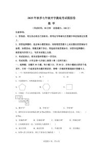 2025年七年级秋季开学摸底考数学检测试卷（北师大版2024）