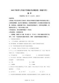 2025年七年级秋季开学摸底考数学检测试卷（福建专用）