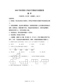 2025年七年级秋季开学摸底考数学检测试卷（江苏专用）