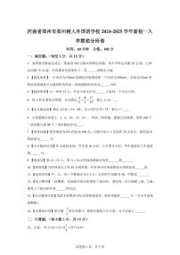 河南省郑州市郑州树人外国语学校2024~2025学年上学期七年级入学摸底分班数学卷