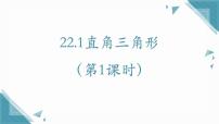 初中数学沪教版（五四制）（2024）八年级上册（2024）22.1 直角三角形多媒体教学课件ppt