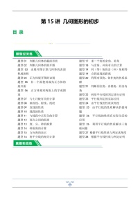 中考数学一轮复习：第15讲 几何图形的初步（练习）（含答案）