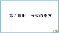 湘教版（2024）八年级上册（2024）2.3 分式的乘法和除法习题课件ppt