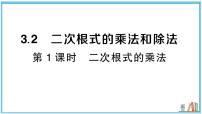 初中数学湘教版（2024）八年级上册（2024）3.2 二次根式的乘法和除法习题课件ppt