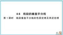 湘教版（2024）八年级上册（2024）4.6 线段的垂直平分线习题ppt课件