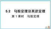 湘教版（2024）八年级上册（2024）5.2 勾股定理及其逆定理习题课件ppt