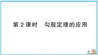初中数学湘教版（2024）八年级上册（2024）5.2 勾股定理及其逆定理习题课件ppt