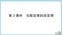 初中数学湘教版（2024）八年级上册（2024）5.2 勾股定理及其逆定理习题课件ppt