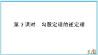 初中数学湘教版（2024）八年级上册（2024）5.2 勾股定理及其逆定理习题课件ppt