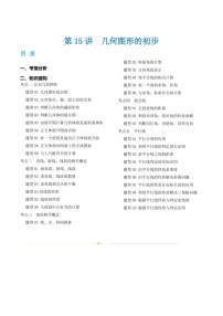 中考数学一轮复习：第15讲 几何图形的初步（知识梳理）（原卷版+解析版）