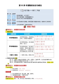 第05讲 有理数的加法与减法——【暑假自学课】2025年新七年级数学暑假提升精品讲义（苏科版2024）（解析版）-A4
