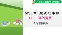 初中数学华东师大版（2024）八年级上册（2024）2. 幂的乘方教学课件ppt