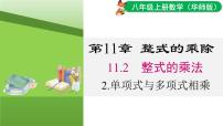 初中数学华东师大版（2024）八年级上册（2024）2. 单项式与多项式相乘课文ppt课件