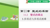 初中数学华东师大版（2024）八年级上册（2024）3. 多项式与多项式相乘课堂教学ppt课件