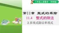 初中数学华东师大版（2024）八年级上册（2024）2. 多项式除以单项式课文ppt课件