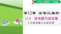 华东师大版（2024）八年级上册（2024）第12章 全等三角形12.1 命题、定义、定理与证明1. 命题课文内容ppt课件
