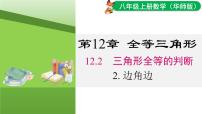 华东师大版（2024）八年级上册（2024）2. 边角边授课课件ppt