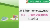 华东师大版（2024）八年级上册（2024）2. 边角边授课课件ppt