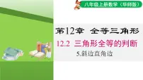 八年级上册（2024）第12章 全等三角形12.2 三角形全等的判定5. 斜边直角边课文配套课件ppt