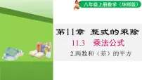 数学八年级上册（2024）第11章 整式的乘除11.3 乘法公式2. 两数和(差)的平方教课内容ppt课件