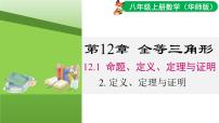 初中数学华东师大版（2024）八年级上册（2024）12.1 命题、定义、定理与证明说课ppt课件