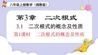 初中数学湘教版（2024）八年级上册（2024）第3章 二次根式3.1 二次根式的概念及性质多媒体教学课件ppt