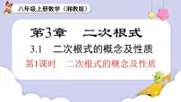 初中数学湘教版（2024）八年级上册（2024）第3章 二次根式3.1 二次根式的概念及性质多媒体教学课件ppt