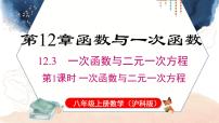 初中数学沪科版（2024）八年级上册（2024）12.3 一次函数与二元一次图文ppt课件