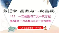 初中数学沪科版（2024）八年级上册（2024）12.3 一次函数与二元一次图片ppt课件