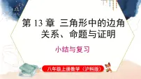 初中数学沪科版（2024）八年级上册（2024）第13章 三角形中的边角关系、命题与证明13.1 三角形中的边角关系复习课件ppt
