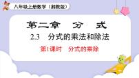 初中数学湘教版（2024）八年级上册（2024）2.3 分式的乘法和除法教案配套ppt课件