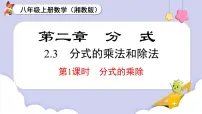 初中数学湘教版（2024）八年级上册（2024）2.3 分式的乘法和除法教案配套ppt课件