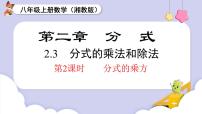 初中数学湘教版（2024）八年级上册（2024）2.3 分式的乘法和除法授课课件ppt