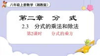 初中数学湘教版（2024）八年级上册（2024）2.3 分式的乘法和除法授课课件ppt