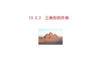 人教版（2024）八年级上册（2024）第十三章 三角形13.3 三角形的内角与外角13.3.2 三角形的外角课文课件ppt