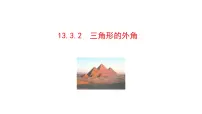 人教版（2024）八年级上册（2024）第十三章 三角形13.3 三角形的内角与外角13.3.2 三角形的外角课文课件ppt