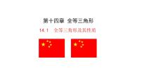 初中数学人教版（2024）八年级上册（2024）14.1 全等三角形及其性质课文内容课件ppt