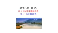 人教版（2024）八年级上册（2024）18.1.1 从分数到分式课文ppt课件