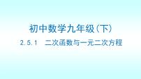 初中数学北师大版（2024）九年级下册二次函数与一元二次方程示范课ppt课件