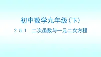 初中数学北师大版（2024）九年级下册二次函数与一元二次方程示范课ppt课件