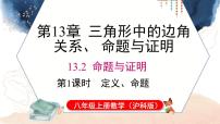 沪科版（2024）八年级上册（2024）第13章 三角形中的边角关系、命题与证明13.2 命题与证明课文课件ppt