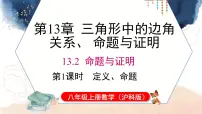 沪科版（2024）八年级上册（2024）第13章 三角形中的边角关系、命题与证明13.2 命题与证明课文课件ppt