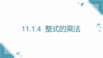 沪教版（五四制）（2024）七年级上册（2024）整式的乘法评课ppt课件