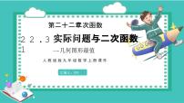 人教版（2024）九年级上册实际问题与二次函数教课内容课件ppt