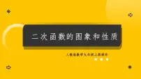 初中数学人教版（2024）九年级上册二次函数教案配套课件ppt