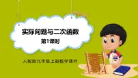 初中数学人教版（2024）九年级上册实际问题与二次函数教学演示课件ppt