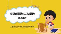 人教版（2024）九年级上册实际问题与二次函数背景图课件ppt