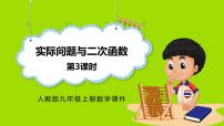 初中数学人教版（2024）九年级上册实际问题与二次函数示范课课件ppt