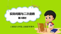 初中数学人教版（2024）九年级上册实际问题与二次函数示范课课件ppt