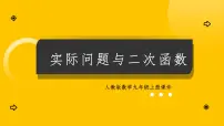 人教版（2024）九年级上册实际问题与二次函数教课内容课件ppt